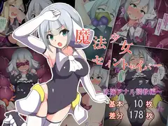 魔法少女セイントセイバーブラック ～洗脳アナル調教編～