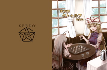 東方風クトゥルフ総集編 [SEEDO]