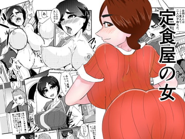定食屋の女 [大和 ノラ]