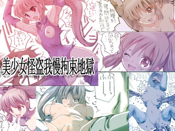 美少女怪盗我慢拘束地獄 [てろりんソフト]