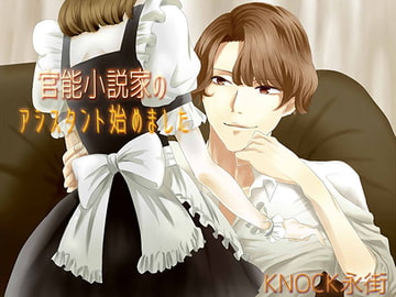 官能小説家のアシスタント始めました [フェリーチェ]