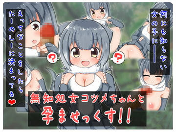 無知処女コツメちゃんと孕ませっくす!! [秋と春の夢]