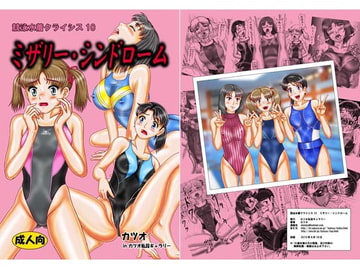 競泳水着クライシス10ミザリー・シンドローム [カツオ私設ギャラリー]