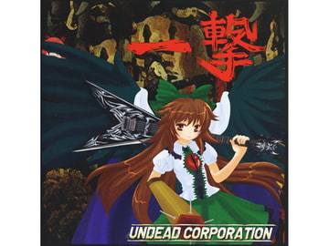 一撃 [あんこう(UNDEAD CORPORATION)]