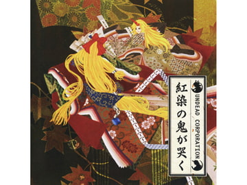 紅染の鬼が哭く [あんこう(UNDEAD CORPORATION)]