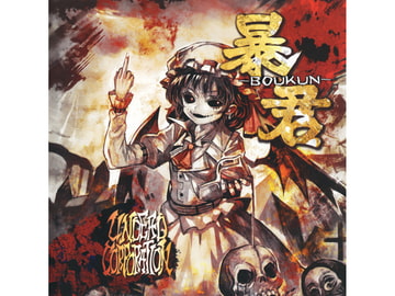 暴君 [あんこう(UNDEAD CORPORATION)]