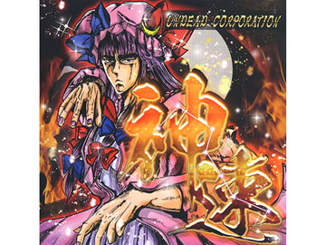 神速 [あんこう(UNDEAD CORPORATION)]