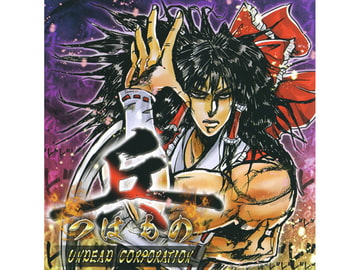 兵 [あんこう(UNDEAD CORPORATION)]