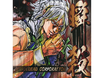 瞬殺 [あんこう(UNDEAD CORPORATION)]