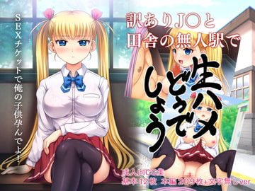 訳ありJ○と田舎の無人駅で生ハメどうでしょう [タランボ]