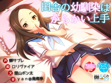 田舎の幼馴染はからかい上手 [にこみどり]