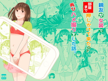 親友が女装で部屋まで押しかけて来たので再びハメ撮りをした話。 [321go]