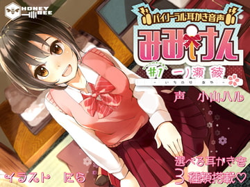 みみけん #1 一ノ瀬綾【高音質バイノーラル耳かき】 [HONEY BEE]