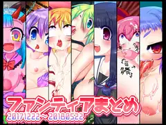 ファ●ティアまとめ(2017年12月22日～2018年05月22日)