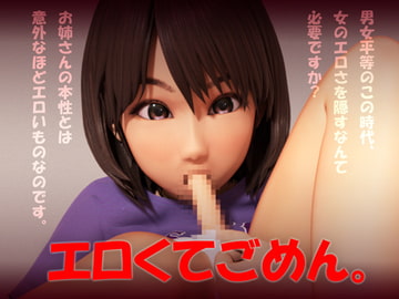 エロくてごめん [いもけんぴ]