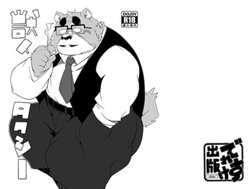 獣人タクシー [でれすけ出版]