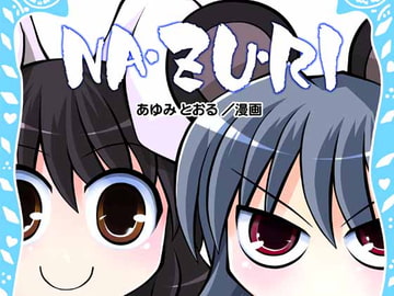 NA・ZU・RI [わすれな部屋]