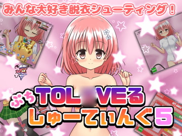 ぷちToL○VEるしゅーてぃんぐ5 [ぷにっとドット]