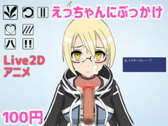 えっちゃんにぶっかけ [DeepLoad]