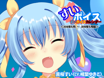 すいボイスカレンダー＜2018年5月～2019年5月＞ [すいボイス]