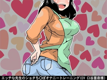 エッチな先生のショタち〇ぽオナニートレーニング(5段階のしこしこスピード(CV 口谷亜夜様)) [アイボイス]