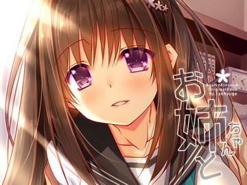 お姉ちゃんと [龍の金曜日]