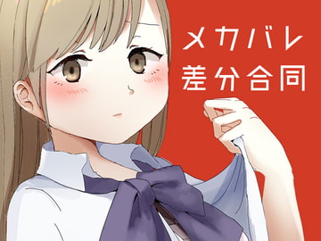 メカバレ差分合同 [ミレンコリン酸]