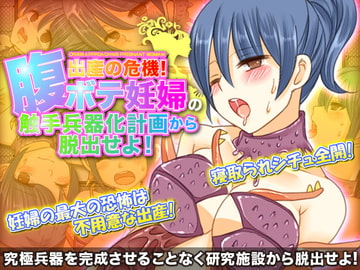 出産の危機!腹ボテ妊婦の触手兵器化計画から脱出せよ! [タコさんソーセージ]