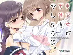 美少女が天使をやしなう話。