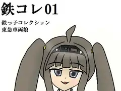 鉄コレ01～鉄っ子コレクション～東急車両娘たち