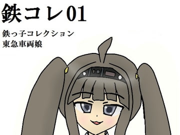 鉄コレ01～鉄っ子コレクション～東急車両娘たち [みなもと書房]