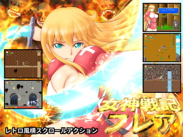 女神戦記フレア [ぱいギル]