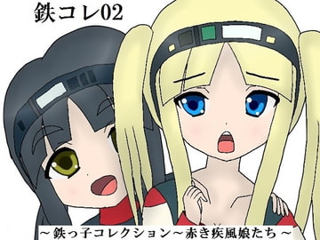 鉄コレ02～鉄っ子コレクション～赤き疾風娘たち～ [みなもと書房]