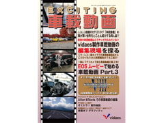 EXCITING車載動画 [vidaes]