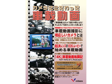 カメラにこだわった車載動画 [vidaes]