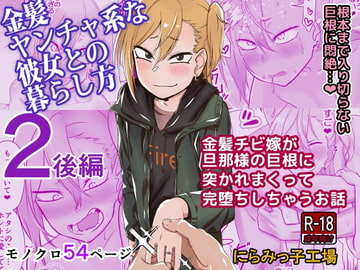 金髪ヤンチャ系な彼女との暮らし方2・後編 [にらみっ子工場]