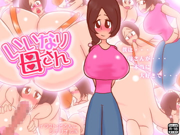 いいなり母さん [ADOOM]