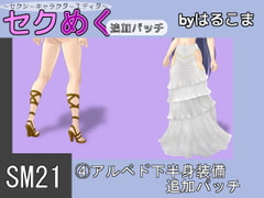 Seku Meku DLC: SM21(4) Albedo Lower body clothes [HaruKoma]