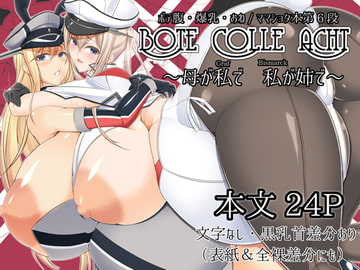 ボテこれ8 ～母が私(Graf)で 私(bismarck)が姉で～ [IRON FIN]