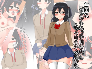 無口のいじめられっ子を助けたらむっつりスケベだった [みっくちゅ]