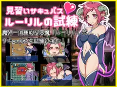 見習いサキュバス ルーリルの試練