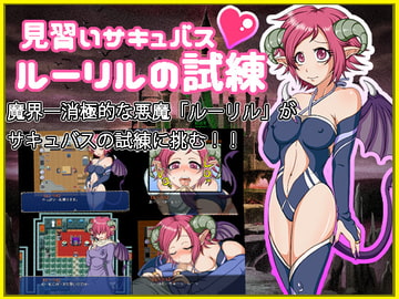 見習いサキュバス ルーリルの試練 [テイル・アキ]