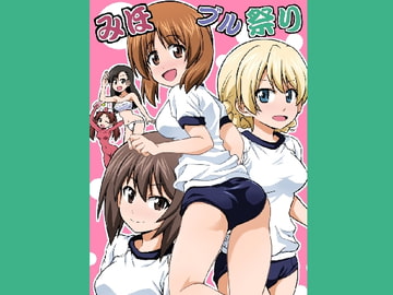 みほブル祭り [ハレサク]