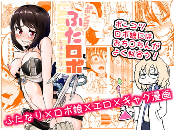 ポンコツふたロボらぼらとりぃ [三毛猫飯店]