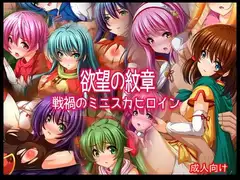 欲望の紋章 戦禍のミニスカヒロイン