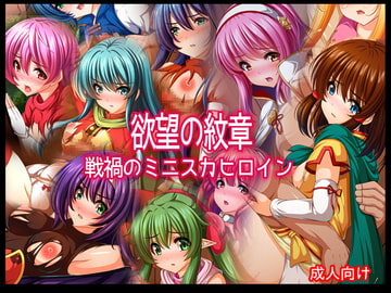 欲望の紋章 戦禍のミニスカヒロイン [あぶないぜいにく]