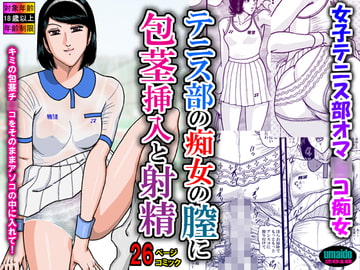 テニス部の痴女の膣に包茎挿入と射精 [うまい堂]