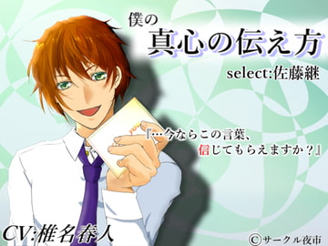 僕の真心の伝え方 Select 佐藤継 [サークル夜市]