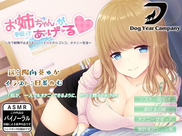 【ASMR】お姉ちゃんが、手伝ってあ・げ・る～もう射精が止まらない。僕と姉とのシコシコ、オナニー生活～ [dogyearcompany]