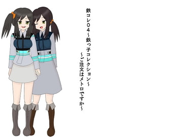 鉄コレ04～鉄っ子コレクション～ご注文はメトロですか～ [みなもと書房]